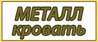 МеталКровати